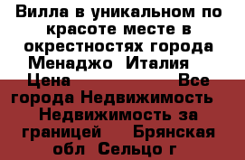 Вилла в уникальном по красоте месте в окрестностях города Менаджо (Италия) › Цена ­ 106 215 000 - Все города Недвижимость » Недвижимость за границей   . Брянская обл.,Сельцо г.